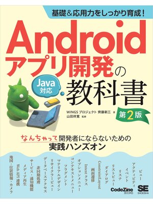 cover image of 基礎＆応用力をしっかり育成!Androidアプリ開発の教科書 第2版 Java対応 なんちゃって開発者にならないための実践ハンズオン